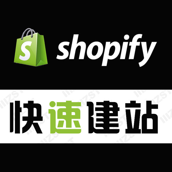 Shopify 建站服务 shopify二次开发 shopify模版修改 外贸建站