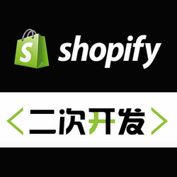 Shopify 前端二次开发