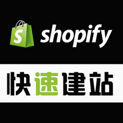 Shopify快速建站服务