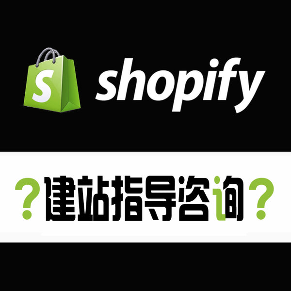 Shopify 1月建站指导